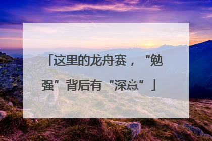 这里的龙舟赛，“勉强”背后有“深意”