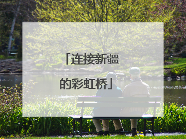 连接新疆的彩虹桥