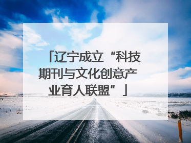 辽宁成立“科技期刊与文化创意产业育人联盟”