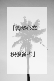 调整心态 积极备考