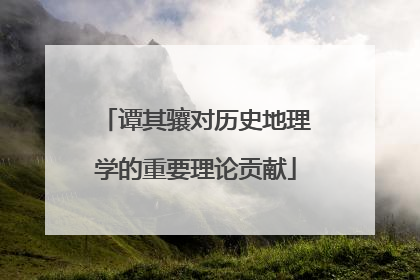 谭其骧对历史地理学的重要理论贡献