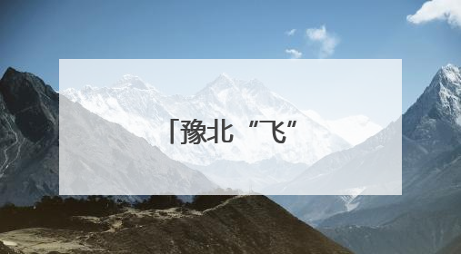 豫北“飞”来后备尖兵