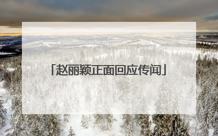 赵丽颖正面回应传闻
