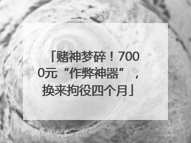 赌神梦碎！7000元“作弊神器”，换来拘役四个月
