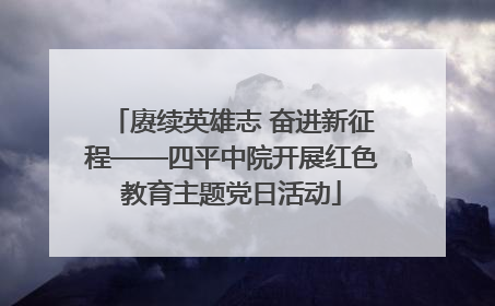 赓续英雄志 奋进新征程——四平中院开展红色教育主题党日活动