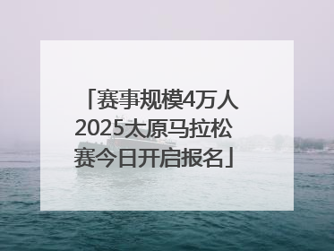 赛事规模4万人 2025太原马拉松赛今日开启报名