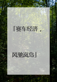 赛车经济，风驰岚岛