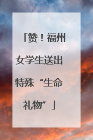 赞！福州女学生送出特殊“生命礼物”