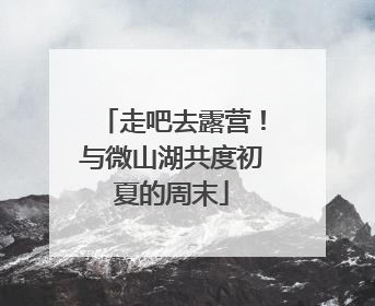 走吧去露营！与微山湖共度初夏的周末