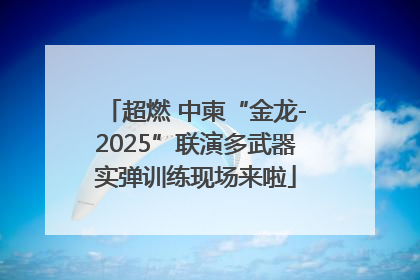 超燃 中柬“金龙-2025”联演多武器实弹训练现场来啦