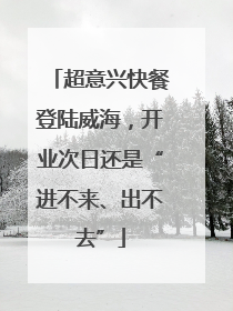 超意兴快餐登陆威海，开业次日还是“进不来、出不去”
