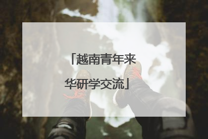 越南青年来华研学交流