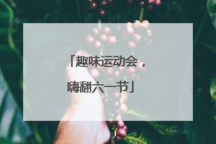 趣味运动会，嗨翻六一节