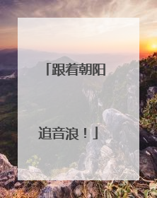 跟着朝阳追音浪！