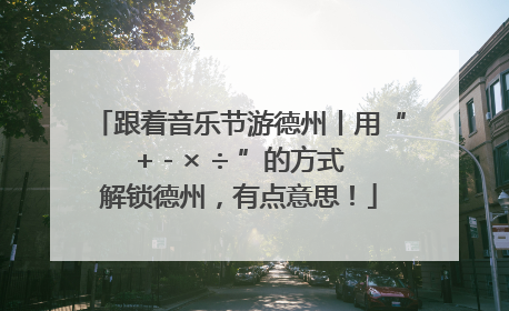 跟着音乐节游德州丨用“+ - × ÷ ”的方式解锁德州，有点意思！
