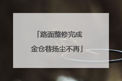 路面整修完成 金仓巷扬尘不再