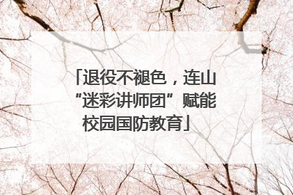退役不褪色，连山“迷彩讲师团”赋能校园国防教育