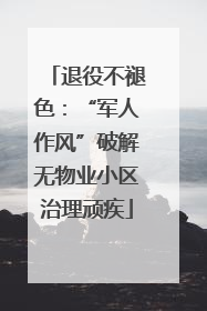 退役不褪色：“军人作风”破解无物业小区治理顽疾
