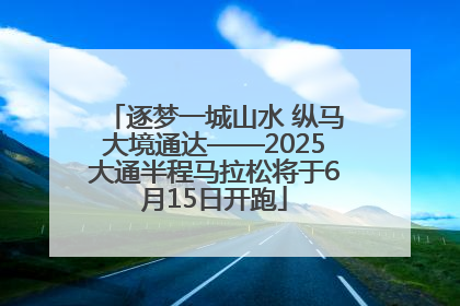 逐梦一城山水 纵马大境通达——2025大通半程马拉松将于6月15日开跑