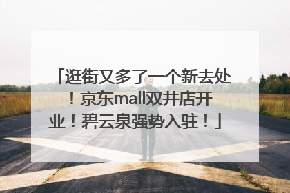 逛街又多了一个新去处！京东mall双井店开业！碧云泉强势入驻！