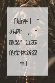 速评丨“苏超”，“散装”江苏的集体新叙事