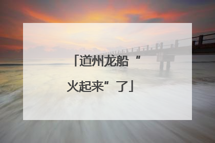 道州龙船“火起来”了