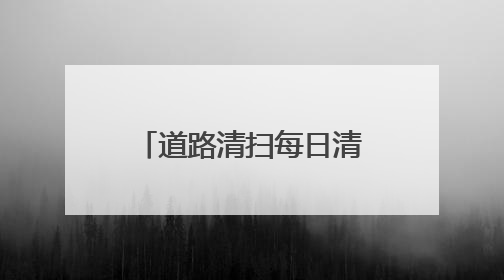 道路清扫每日清晨6:30前完成撤出，宜兴“十大举措”护航高考