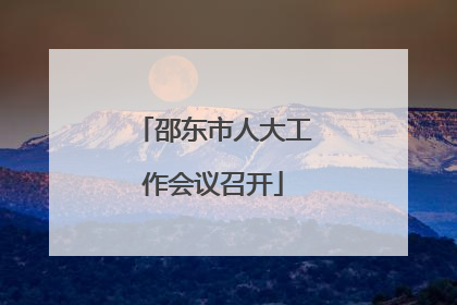 邵东市人大工作会议召开