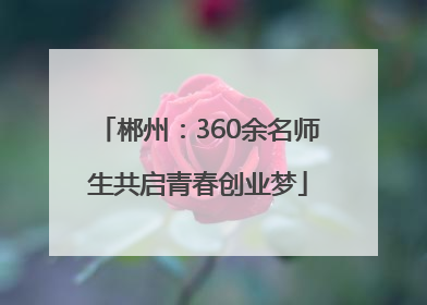 郴州：360余名师生共启青春创业梦