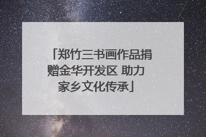 郑竹三书画作品捐赠金华开发区 助力家乡文化传承