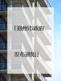 郑州市政府发布通知