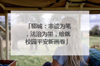 郓城：非遗为笔，法治为墨，绘就校园平安新画卷