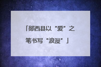 郧西县以“爱”之笔书写“浪漫”