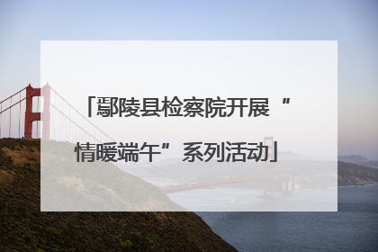 鄢陵县检察院开展“情暖端午”系列活动