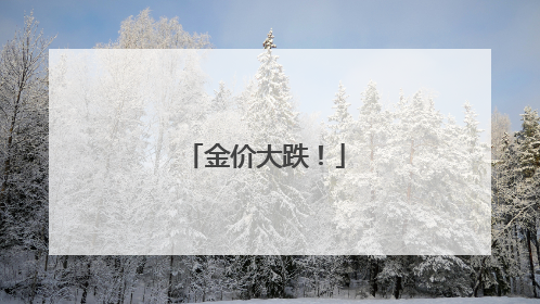金价大跌！