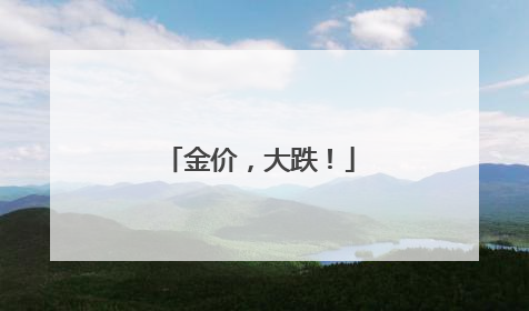 金价，大跌！