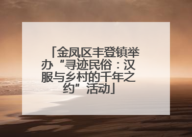 金凤区丰登镇举办“寻迹民俗：汉服与乡村的千年之约”活动