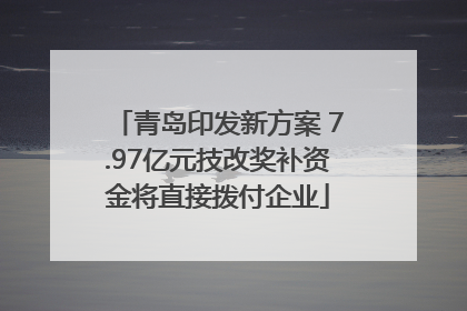 青岛印发新方案 7.97亿元技改奖补资金将直接拨付企业