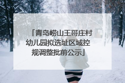 青岛崂山王哥庄村幼儿园拟选址区域控规调整批前公示
