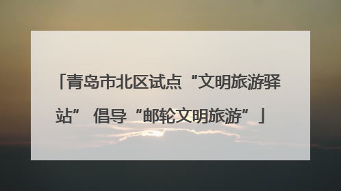 青岛市北区试点“文明旅游驿站” 倡导“邮轮文明旅游”