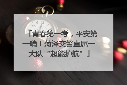 青春第一考，平安第一哨！菏泽交警直属一大队“超能护航”