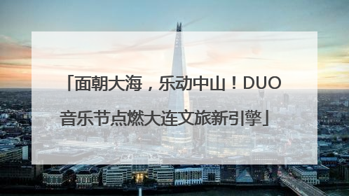 面朝大海，乐动中山！DUO音乐节点燃大连文旅新引擎