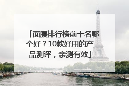 面膜排行榜前十名哪个好？10款好用的产品测评，亲测有效