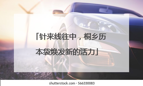 针来线往中，桐乡历本袋焕发新的活力