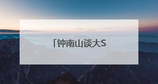 钟南山谈大S离世：很遗憾