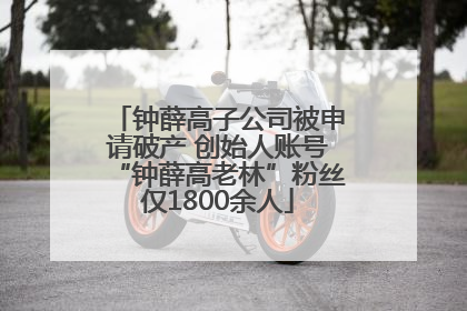 钟薛高子公司被申请破产 创始人账号“钟薛高老林”粉丝仅1800余人