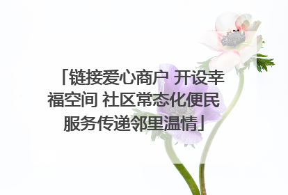 链接爱心商户 开设幸福空间 社区常态化便民服务传递邻里温情