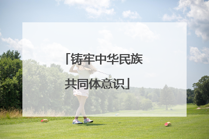 铸牢中华民族共同体意识