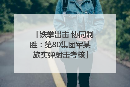 铁拳出击 协同制胜：第80集团军某旅实弹射击考核
