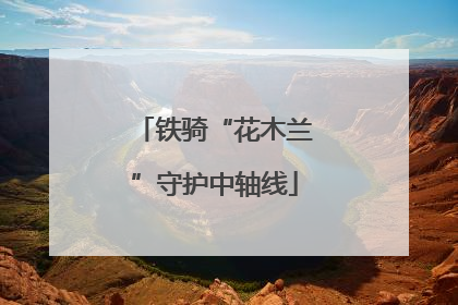铁骑“花木兰”守护中轴线